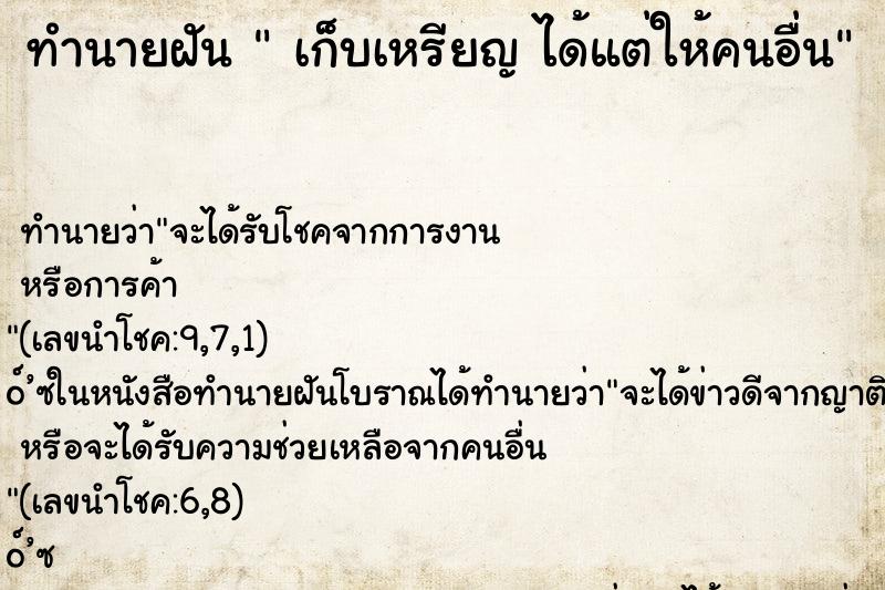 ทำนายฝันทำนายฝันเก็บเหรียญได้แต่ให้คนอื่น